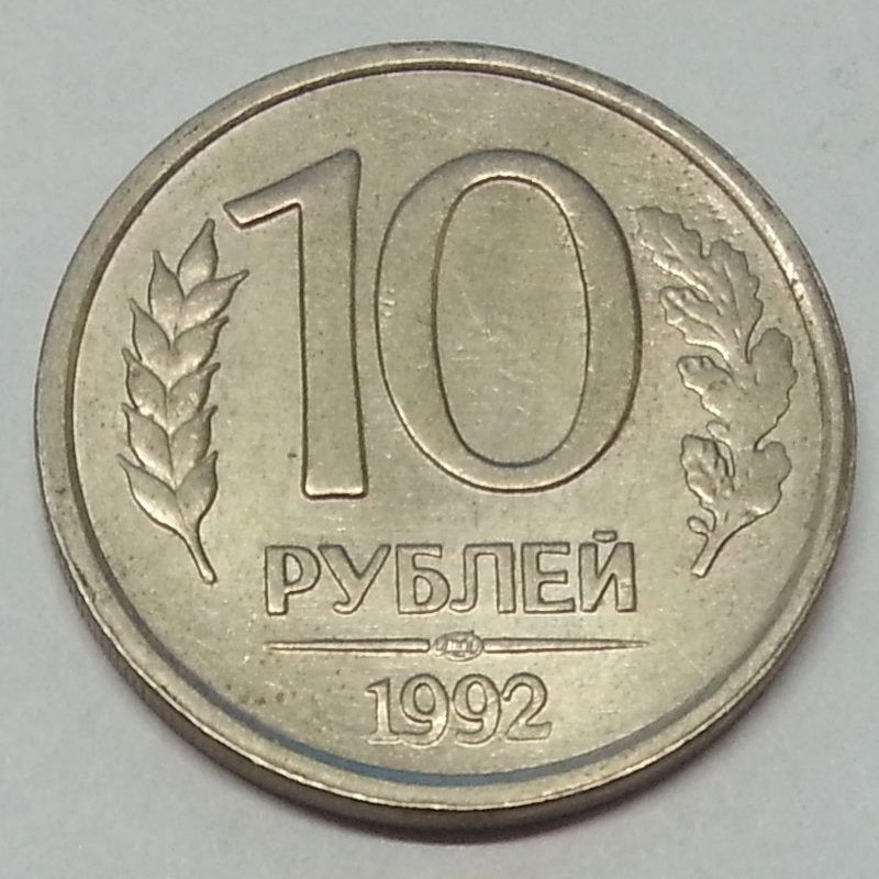 Бела в рубли. 10 Рублей 1993. 10 Рублей 1992. 10 Р 1992 года. 10 Рублей белые.